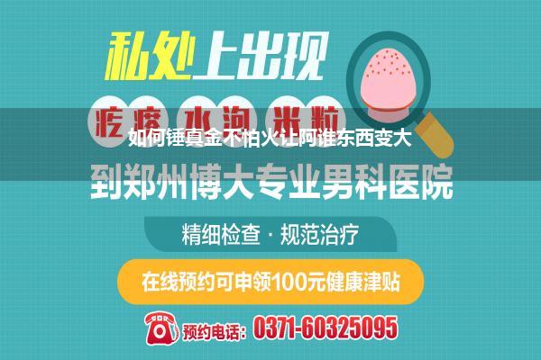 如何锤真金不怕火让阿谁东西变大