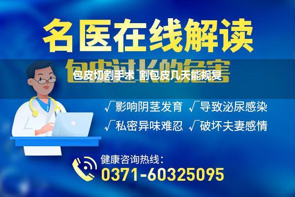 包皮切割手术_割包皮几天能规复
