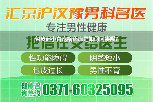 包皮起小白疙瘩还痒是如何回事呢?
