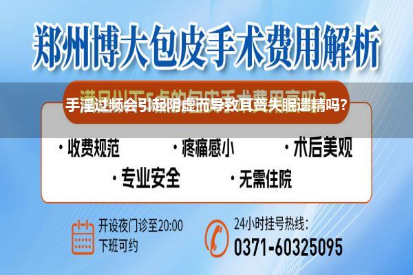 手淫过频会引起阴虚而导致耳聋失眠遗精吗?