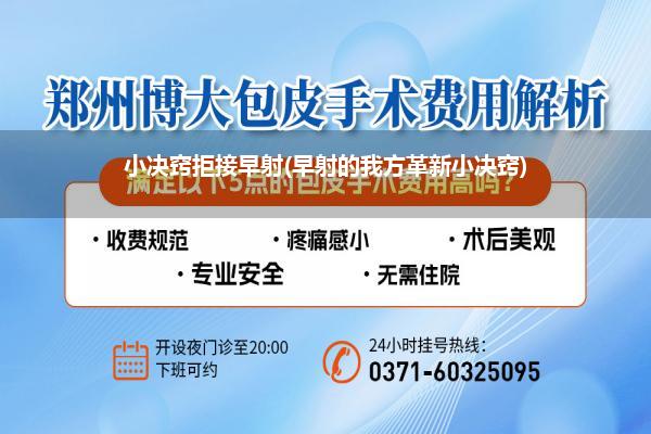 小决窍拒接早射(早射的我方革新小决窍)
