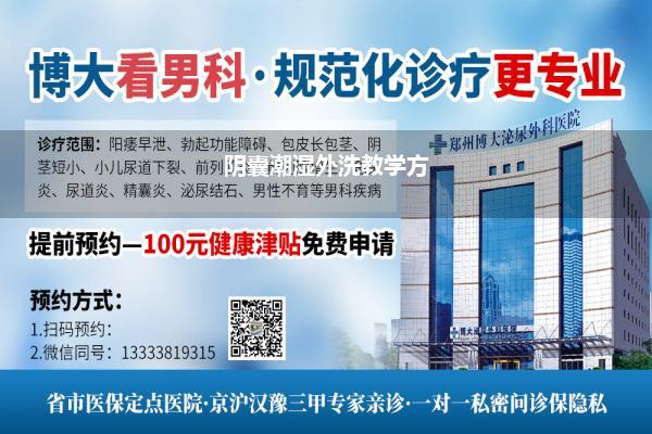 阴囊潮湿外洗教学方