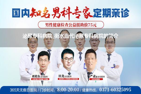 泌尿专科病院_衡水当代泌尿专科病院的简介