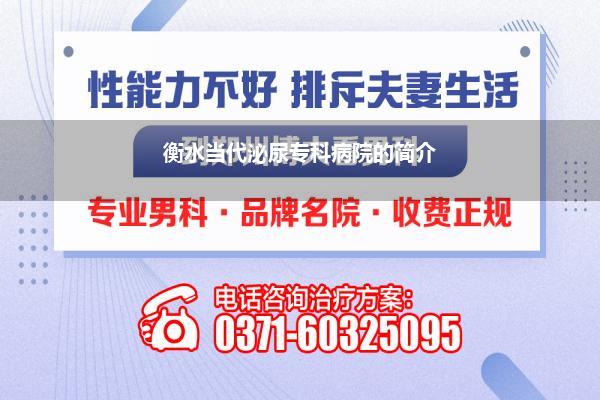 衡水当代泌尿专科病院的简介