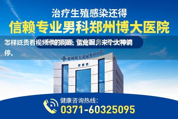怎样贬责看视频卡的问题, 蛋疼啊。来个大神调停。