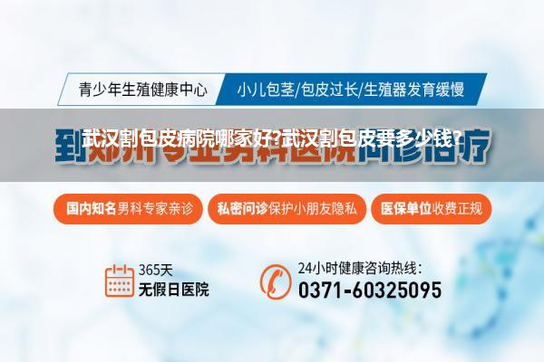 武汉割包皮病院哪家好?武汉割包皮要多少钱?