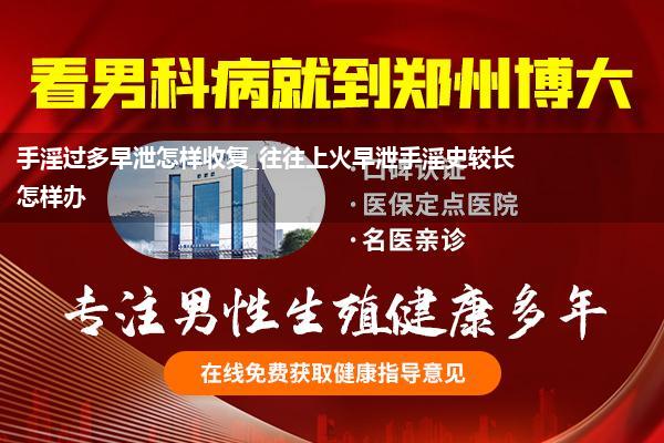 手淫过多早泄怎样收复_往往上火早泄手淫史较长怎样办