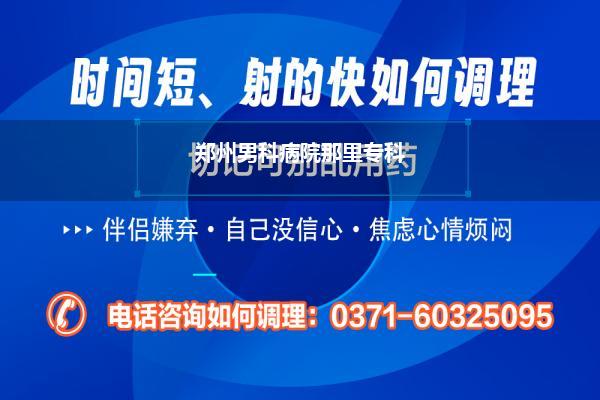 郑州男科哪家病院最佳(郑州男科病院那里专科)