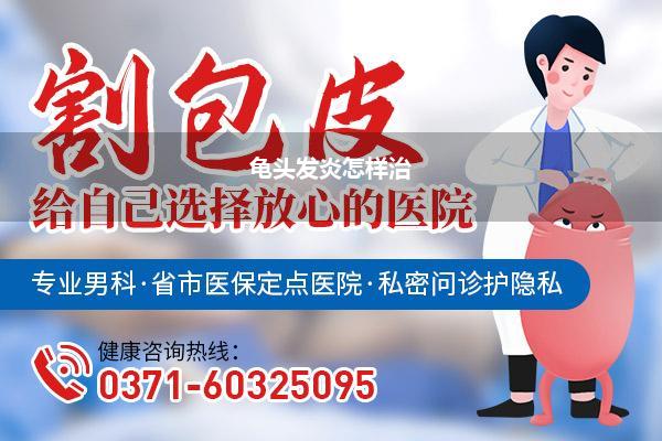 龟头发炎怎样治