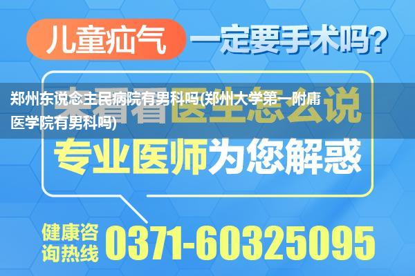 郑州东说念主民病院有男科吗(郑州大学第一附庸医学院有男科吗)