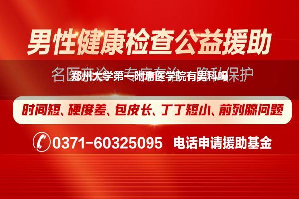 郑州大学第一附庸医学院有男科吗