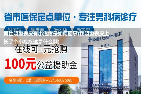 男性阴囊表皮有小疙瘩是如何回事(我阴囊表皮上长了个小疙瘩这是什么啊)