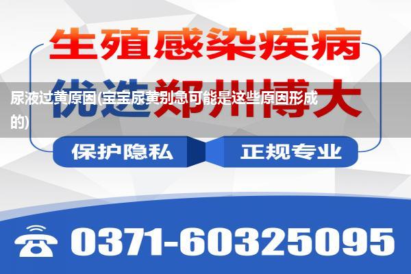 尿液过黄原因(宝宝尿黄别急可能是这些原因形成的)
