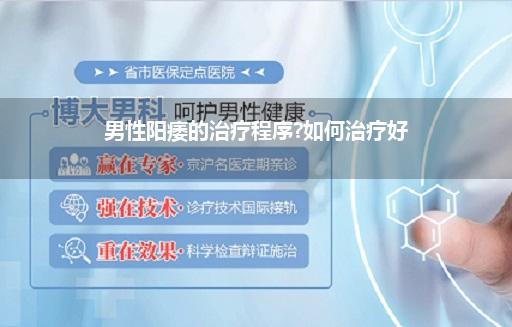 男性阳痿的治疗程序?如何治疗好