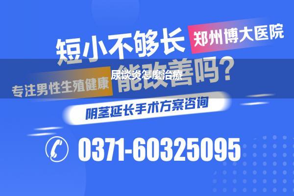 尿谈炎怎麼治療