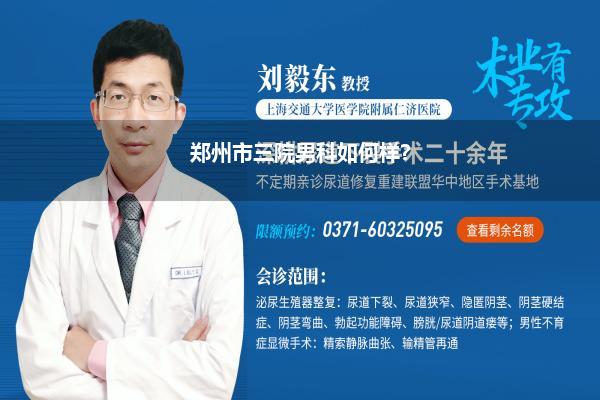 郑州看男科阿谁好_郑州这边看男科问题看的好的场所是那里啊求奉告啊