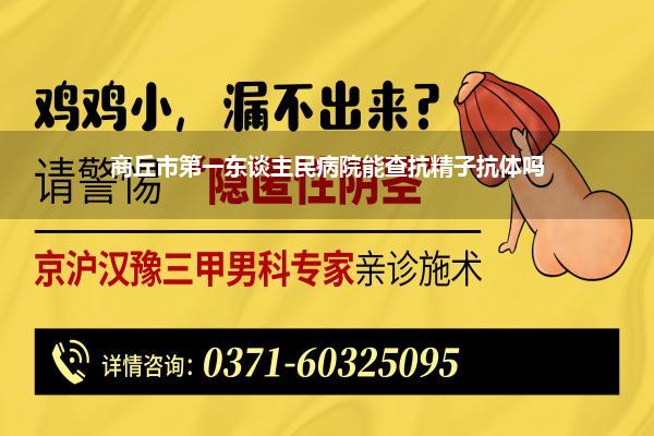 商丘市第一东谈主民病院能查抗精子抗体吗