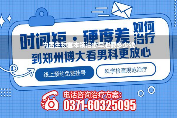 内置生物套本领治愈早泄要多少钱