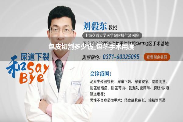 包皮切割多少钱_包茎手术用度