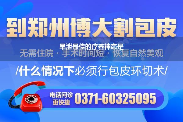 早泄最佳的疗养神态是