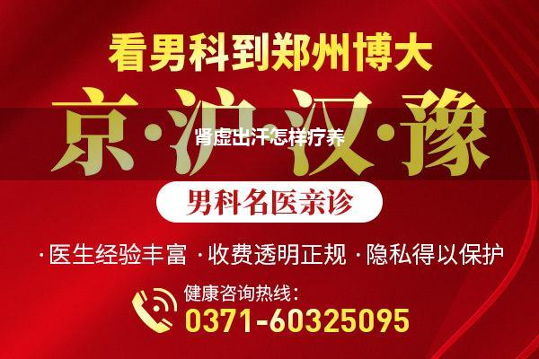 肾虚出汗怎样疗养