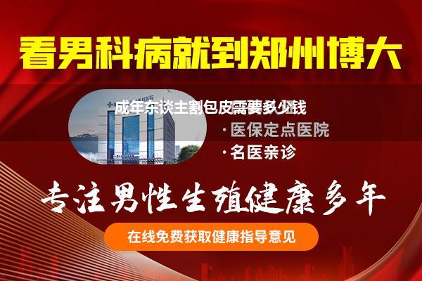 成年东谈主割包皮需要多少钱