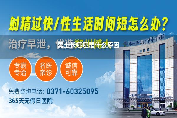 男生阿谁上头长痘痘是什么原因(男滋长痘的原因是什么)