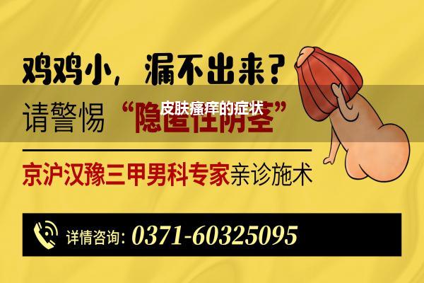 皮肤瘙痒的症状