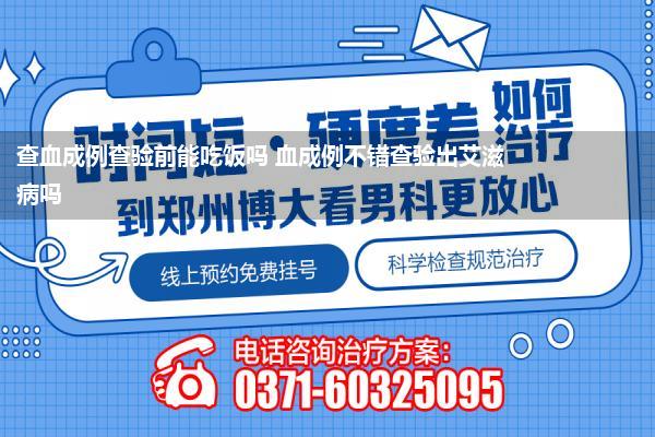 查血成例查验前能吃饭吗 血成例不错查验出艾滋病吗