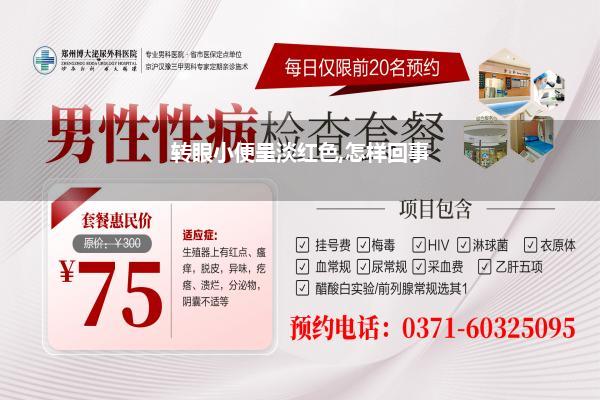 转眼小便呈淡红色,怎样回事