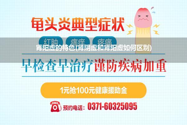 肾阳虚的特色(肾阴虚和肾阳虚如何区别)