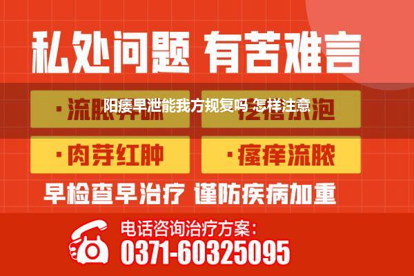 阳痿早泄能我方规复吗 怎样注意
