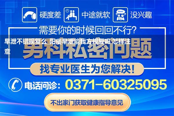 早泄不错规复么_阳痿早泄能我方规复吗 怎样注意