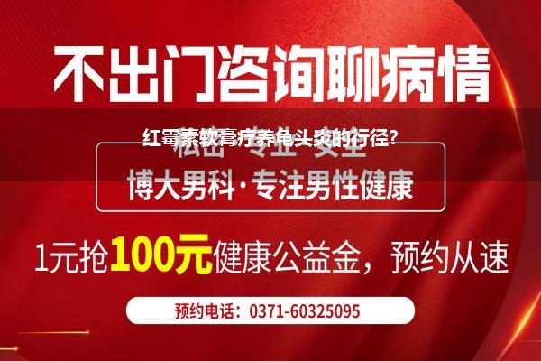 红霉素软膏疗养龟头炎的行径?