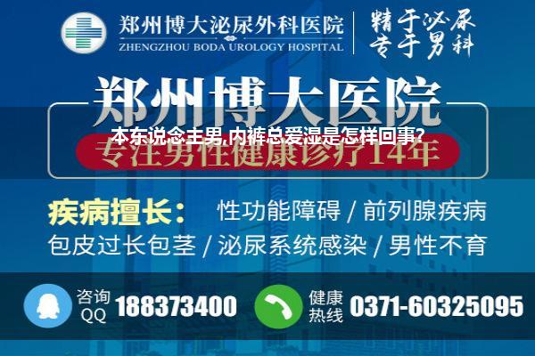 本东说念主男,内裤总爱湿是怎样回事?