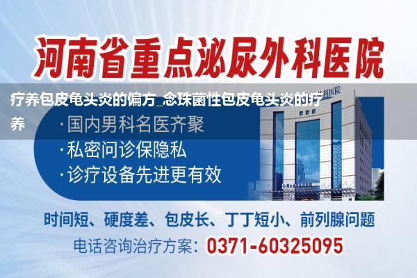 疗养包皮龟头炎的偏方_念珠菌性包皮龟头炎的疗养