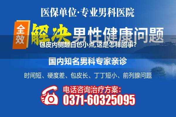 包皮内部长了白色颗粒_包皮上长小颗粒是什么