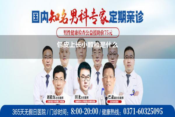 包皮上长小颗粒是什么