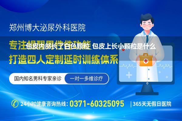 包皮内部长了白色颗粒_包皮上长小颗粒是什么