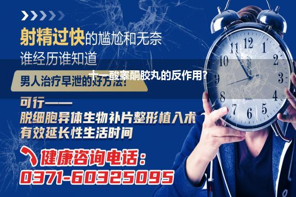 十一酸睾酮胶丸的反作用?