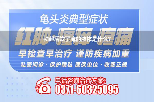 勃起后软了流的液体是什么?