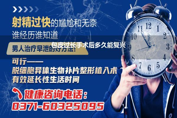包皮过长手术后多久能复兴