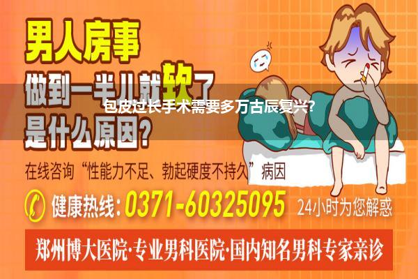 包皮环切术多久能复兴(割包皮一般几天能好)