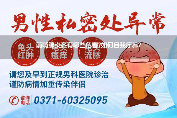 前哨腺炎齐有哪些危害?如何自我疗养?