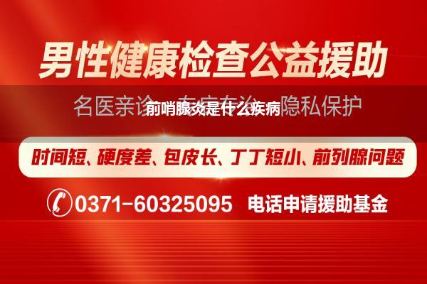 前哨腺炎严重吗是大病吗(前哨腺炎齐有哪些危害如何自我疗养)