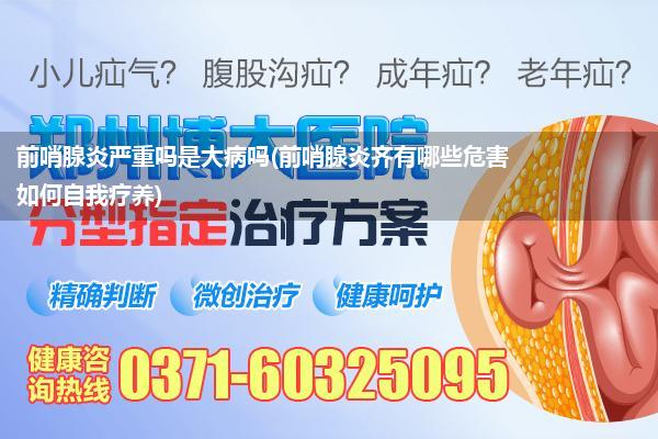 前哨腺炎严重吗是大病吗(前哨腺炎齐有哪些危害如何自我疗养)