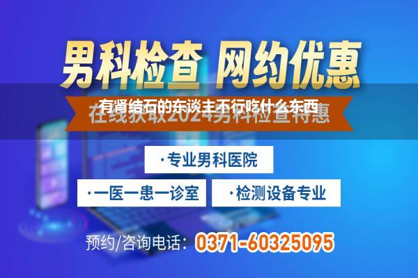 有肾结石的东谈主不行吃什么东西