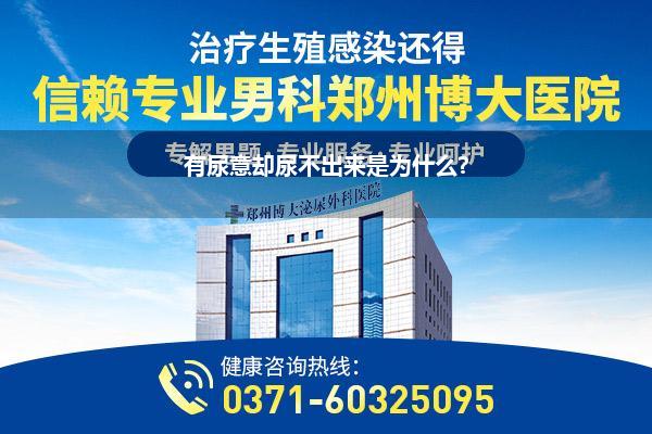 有尿意却尿不出来是为什么?