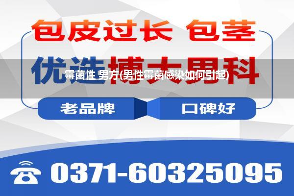 霉菌性 男方(男性霉菌感染如何引起)
