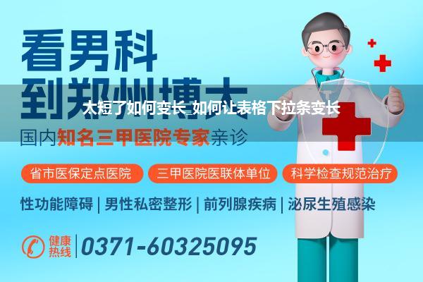 太短了如何变长_如何让表格下拉条变长